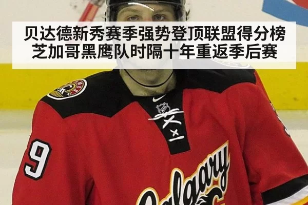 贝达德新秀赛季强势登顶联盟得分榜 芝加哥黑鹰队时隔十年重返季后赛
