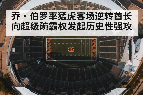 乔·伯罗率猛虎客场逆转酋长 向超级碗霸权发起历史性强攻