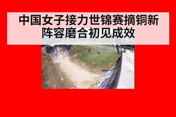 中国女子接力世锦赛摘铜新阵容磨合初见成效