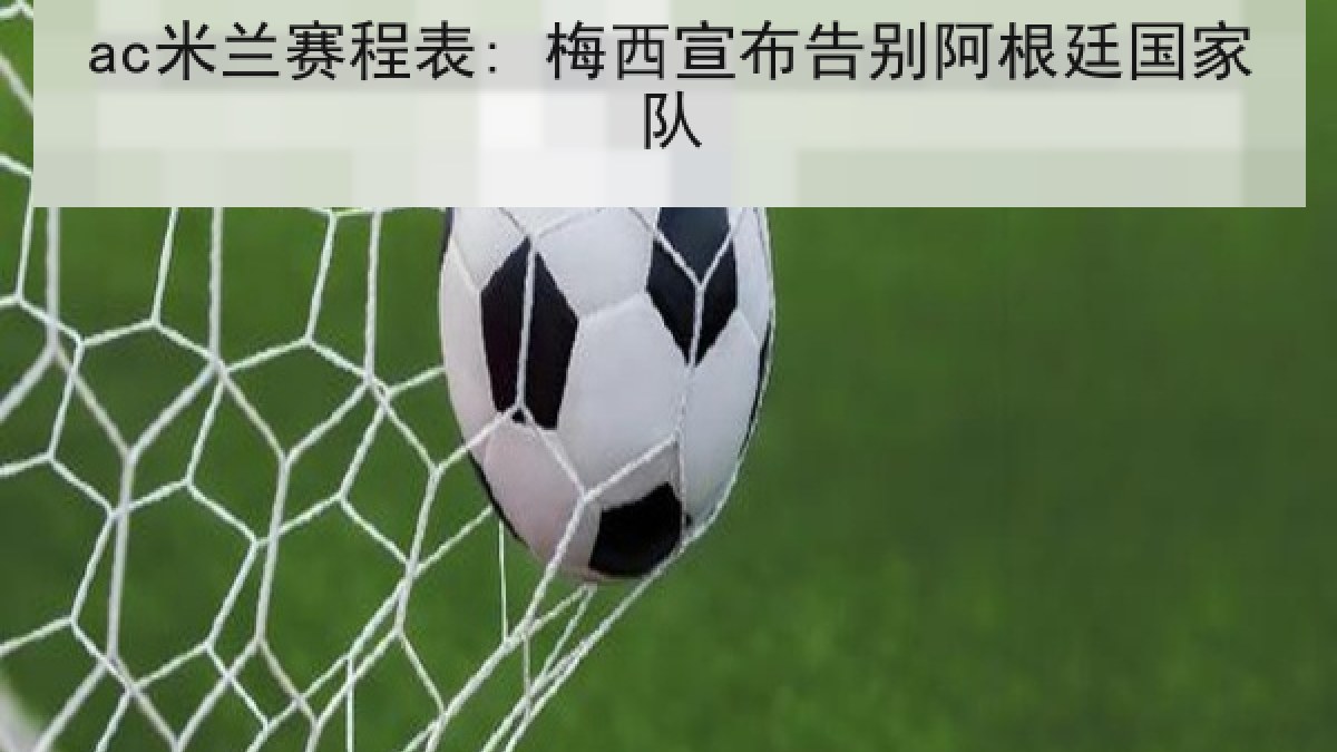ac米兰赛程表: 梅西宣布告别阿根廷国家队
