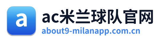 ac米兰球队官网